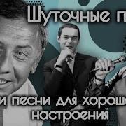 Сборник Шуточных Песен И Песен Для Хорошего Настроения