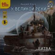 Андрей Круз У Великой Реки Аудиокнига