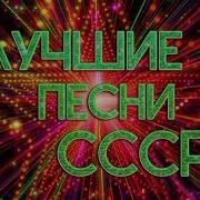 Ретро Ссср 9Ч