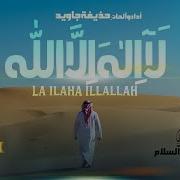 La Ilaha Illallah Nasheed 2023