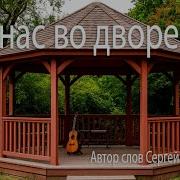 Песня В Жанре Шансона А Унас Во Дворе
