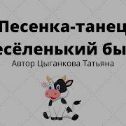 Музыка К Танцу Бычок