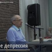 Торсунов Депрессия
