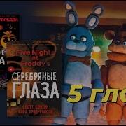 Пять Ночей У Фредди Серебряные Глаза Глава 5