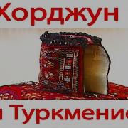 Туркмен Коне Айдымлары