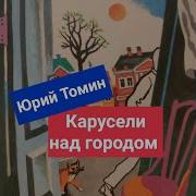 Юрий Томин Карусели Над Городом