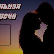 Печальная Встреча