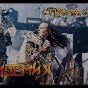 Эпидемия Стрела Судьбы