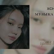 Музыка В Ночи Speed Up