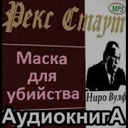 Познакомьтесь С Ниро Вульфом Автор Рекс Стаут Читает Виктор Рудниченко Ч 1