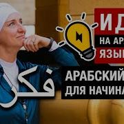 Арабский Язык Для Начинающих