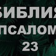 23 Псалом