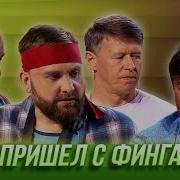 Ты В Детстве Пришёл С Фингалом