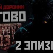 Алексей Доронин Логово Эпизод 2