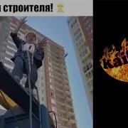 Прикольные Песни Про Строителей