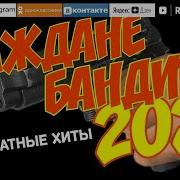 Граждане Бандиты 2023 Блатные Хиты