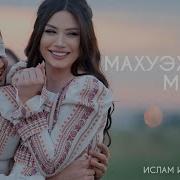 Песни Укьыщальхуэ Махуар