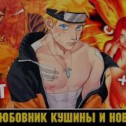 Наруто Тр Хнул Кушину И Мито Альтернативный Сюжет Все Части