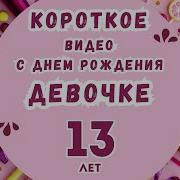 Песня С Днем Рождения 13 Лет Девочке