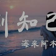 别知已