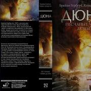 Книга7 Брайан Герберт Песчаные Черви Дюны