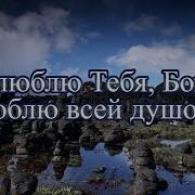 Я Люблю Тебя Боже Люблю Всей Душой