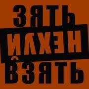 Ноггано Зять Пародия