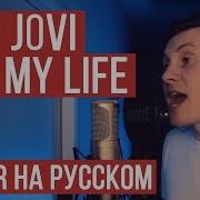 Ис Май Лайф На Русском