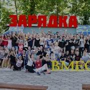 Зарядка В Лагере Вместе Part 3