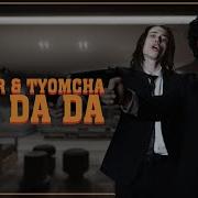 Поют Да Да Да Tanir Tyomcha