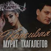 Мурат Тхагалегов Любимая