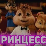 Элвин И Бурундуки Клип Принцесса