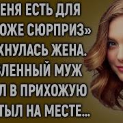Удивленный Муж Зашел В Прихожую