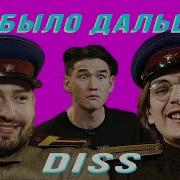 Что Было Дальше Diss Замай