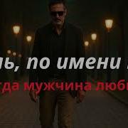 Боль По Имени Ты Когда Мужчина Любит