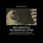 Книга Мы Не Когда Не Были На Луне Билл Кейсинг