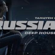 Deep House Russian