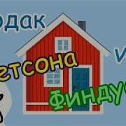 Про Петсона И Финдуса