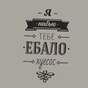 Я Набью Тебе Ебало