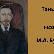 Бунин Танька