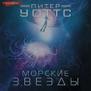 Нечтожества Автор Питер Уоттс