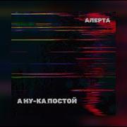 Ну Ка Постой