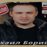 Михаил Борисов Все Песни
