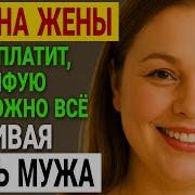Истории Измен Аудиорассказ