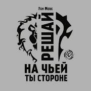 Про Приста Fun Mode