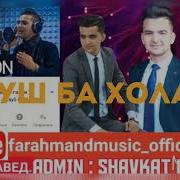 Хуш Ба Холат Эй Чавони
