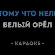 Белый Орел Потому Что Нельзя Караоке