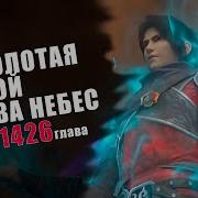 Расколотая Битвой Синева Небес 1425