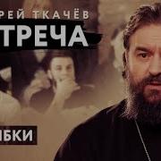 Ткачев Встреча