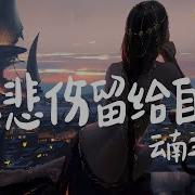 浪人情歌 走心版 云南三怪